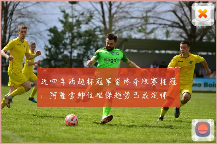 近四年西超杯冠军皆终夺联赛桂冠，阿隆索帅位难保趋势已成定律