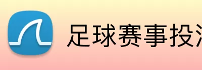 足球赛事投注 Logo