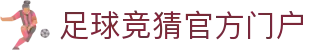 最火的足球竞猜平台排行榜|TOP10权威推荐